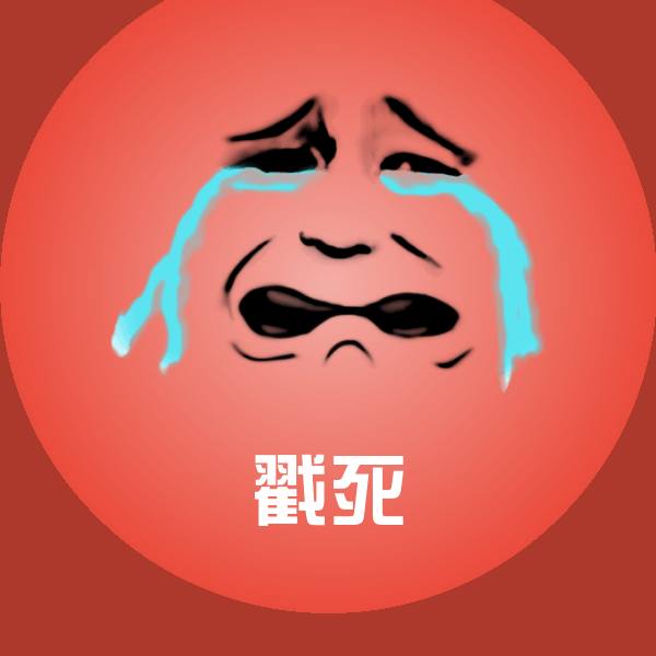 戳死斗图神器
