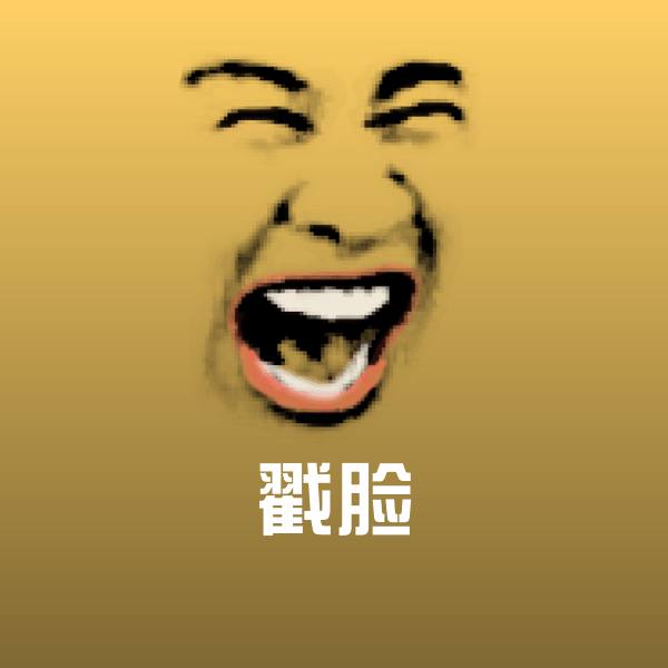 搞笑戳脸表情 第1张