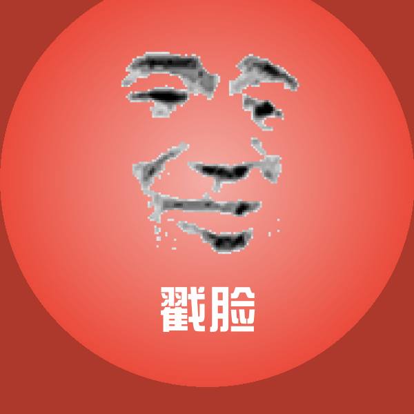 戳脸沙雕表情包