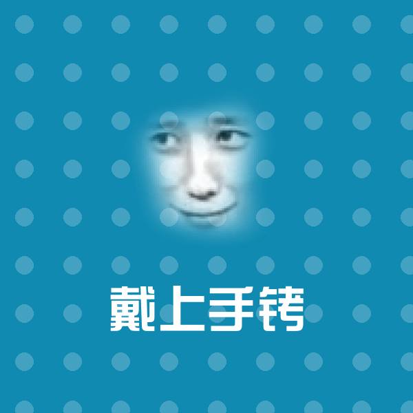 戴上手铐斗图神器 第1张