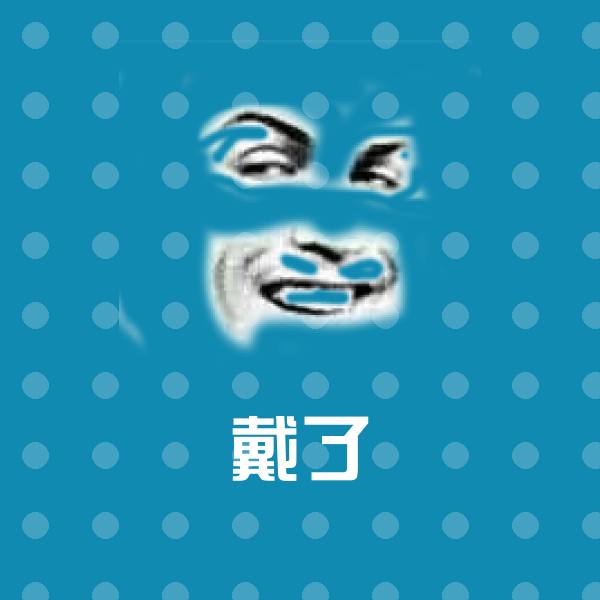 戴了表情包