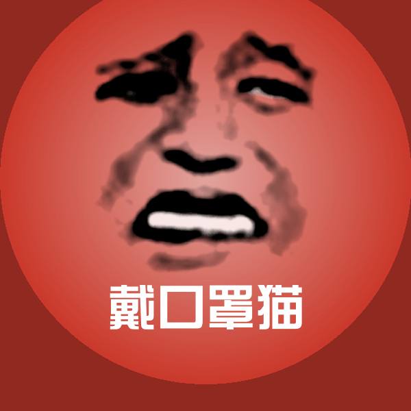 戴口罩猫沙雕表情包 第1张