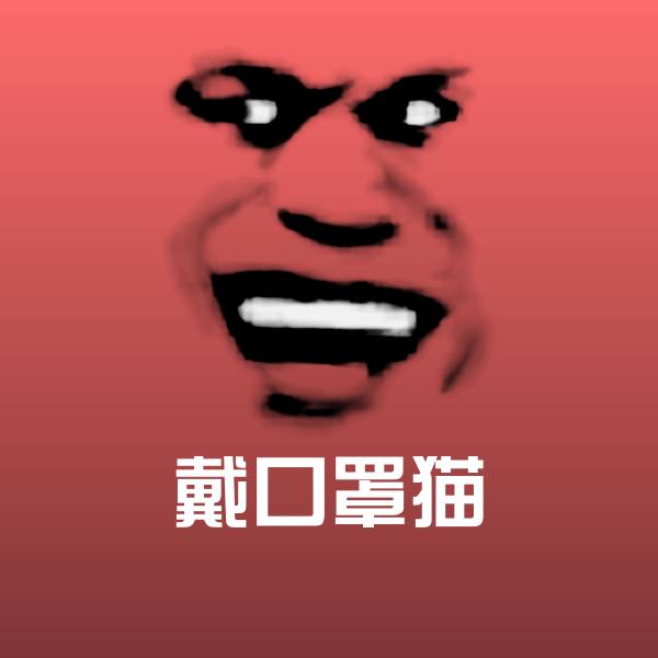 戴口罩猫沙雕表情包