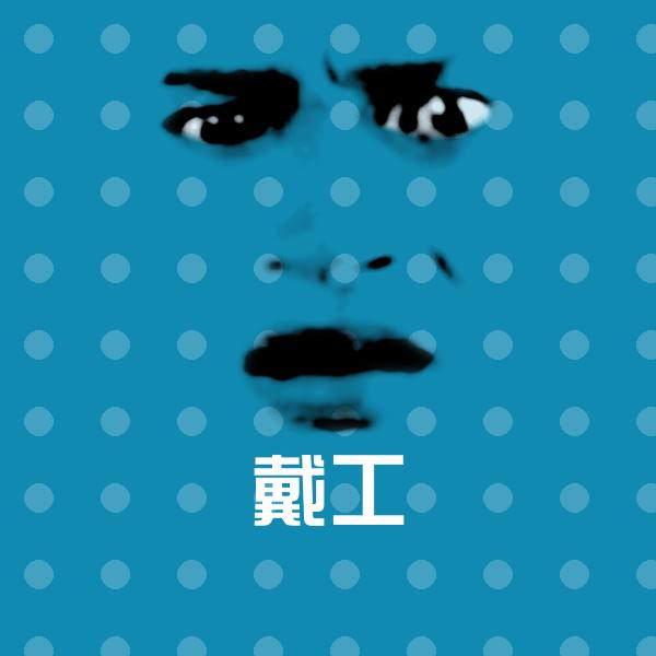 戴工斗图神器