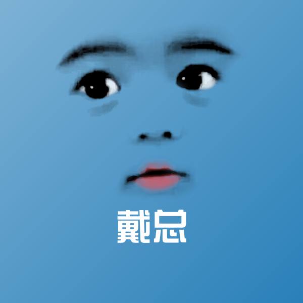 高清戴总表情图片