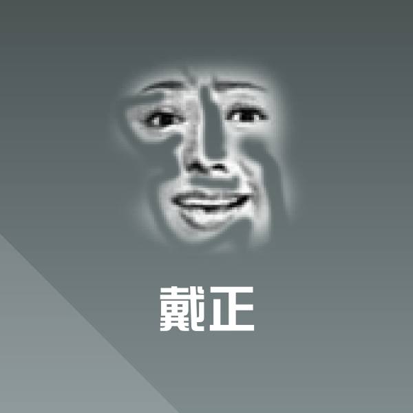 可爱戴正表情