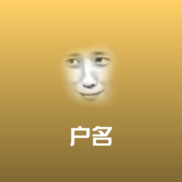 原创户名表情包