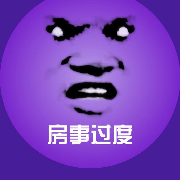 房事过度微信表情包