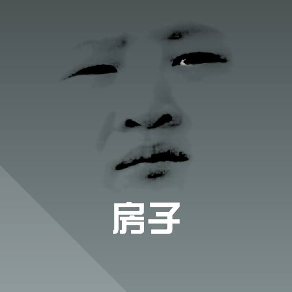 搞笑房子表情 第1张