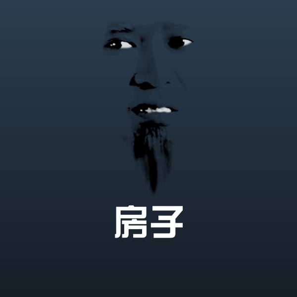 房子斗图神器
