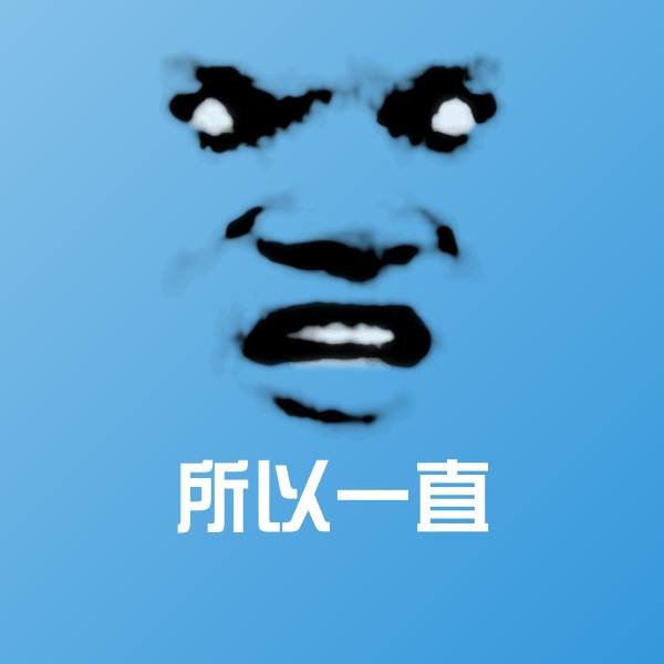 搞笑所以一直表情