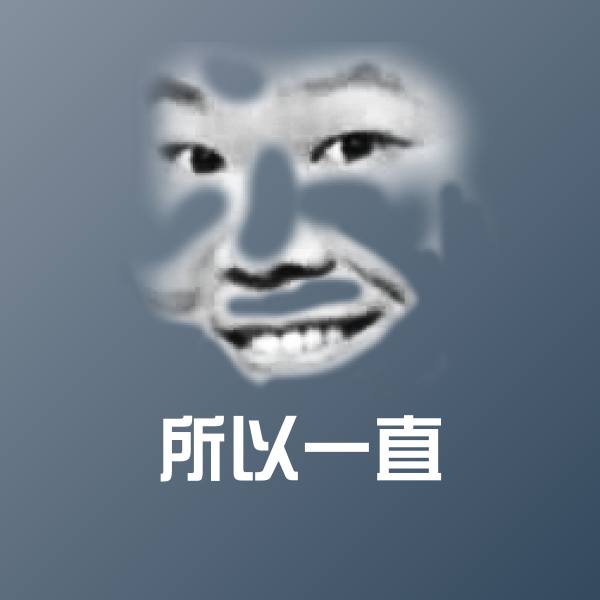 搞笑所以一直表情