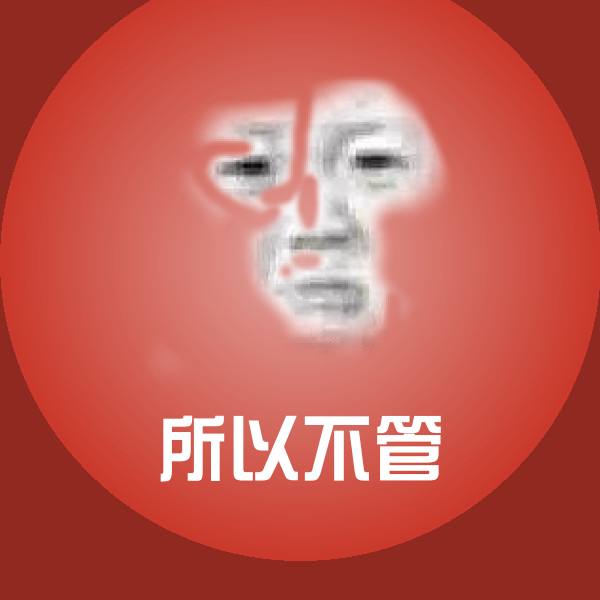 所以不管表情包
