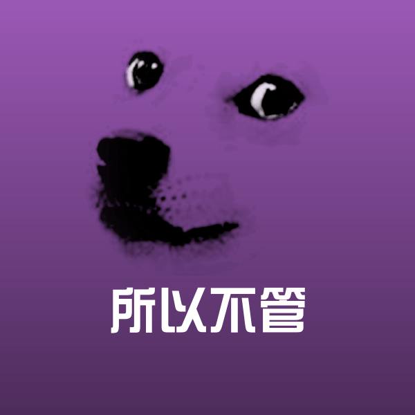 所以不管表情包