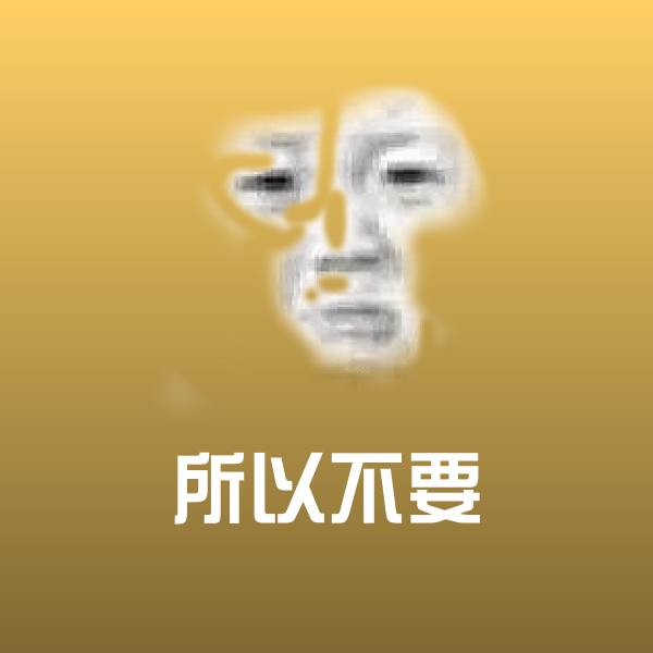 所以不要聊天表情