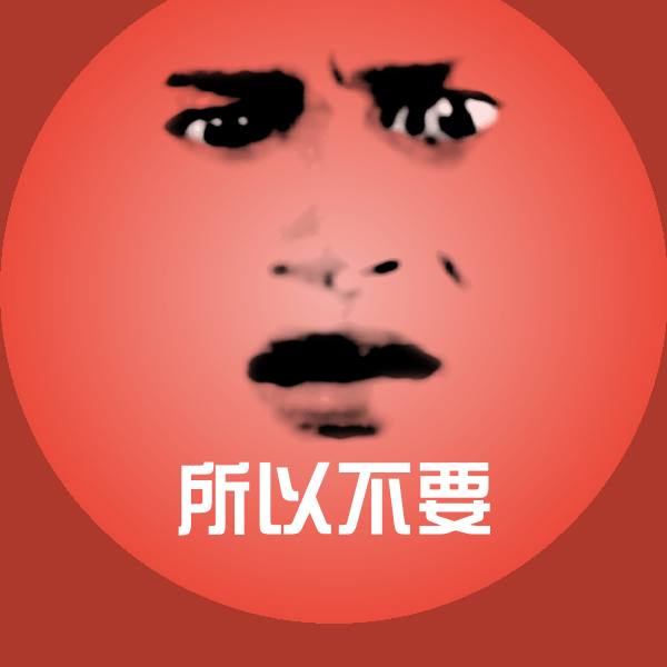 所以不要表情包