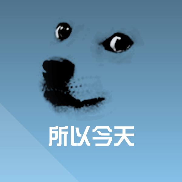 高清所以今天表情图片