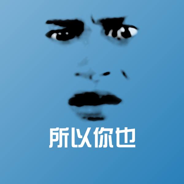 所以你也沙雕表情包