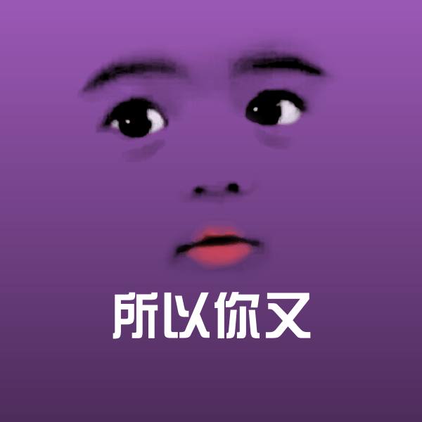 所以你又斗图图片 第1张