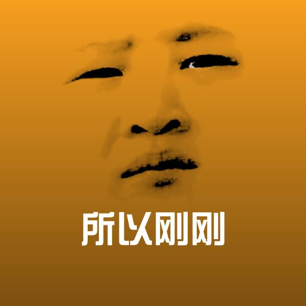 所以刚刚斗图图片 第1张