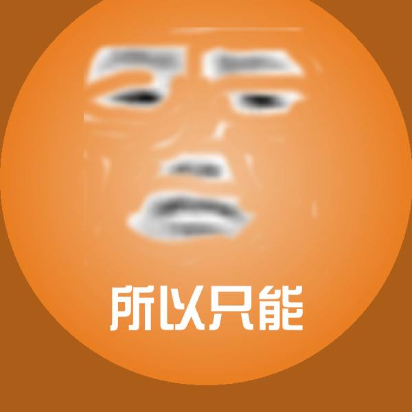 所以只能微信表情包