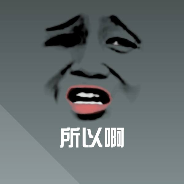 所以啊微信表情包