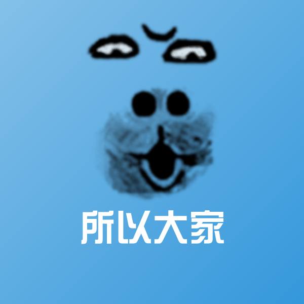 原创所以大家表情包