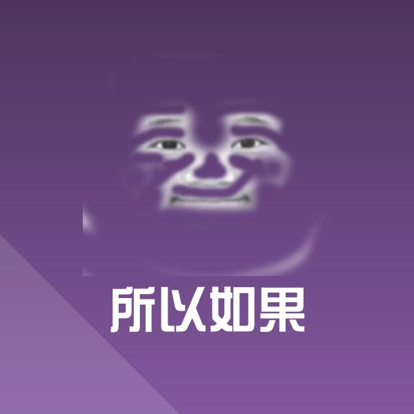所以如果沙雕表情包