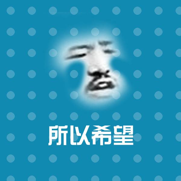所以希望斗图图片 第1张