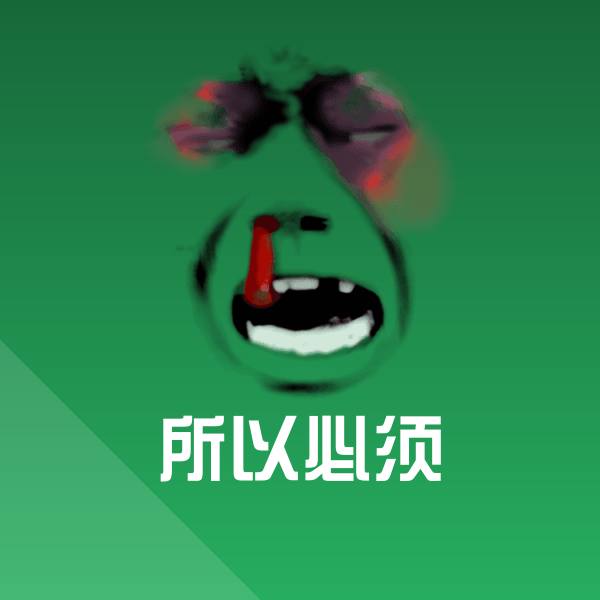 搞笑所以必须表情