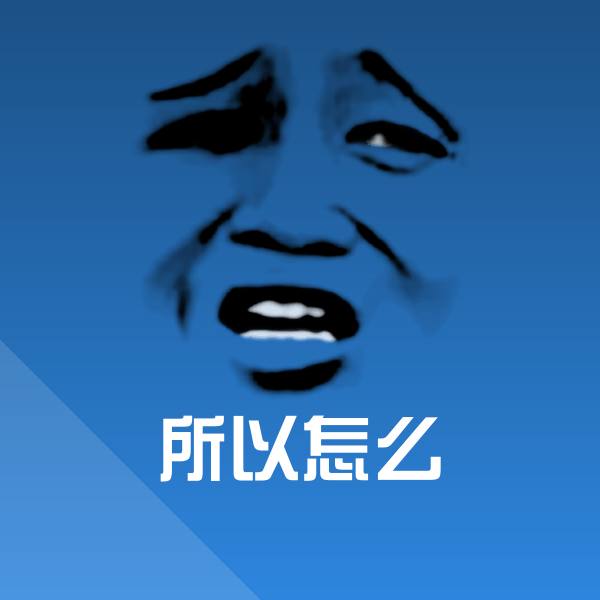 所以怎么斗图神器