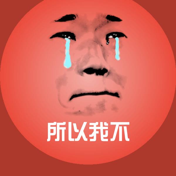 所以我不微信表情包