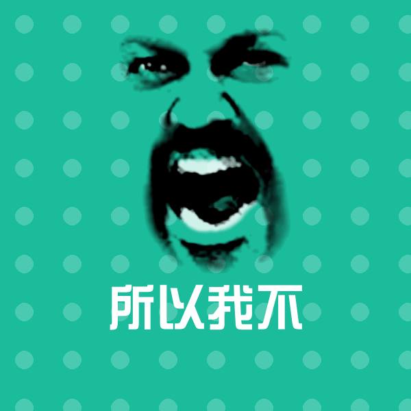 所以我不表情包