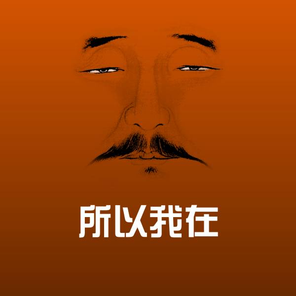 高清所以我在表情图片