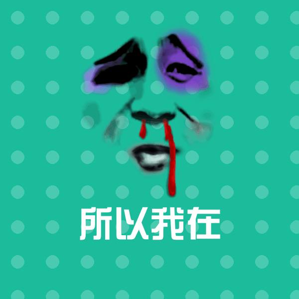 原创所以我在表情包 第6张