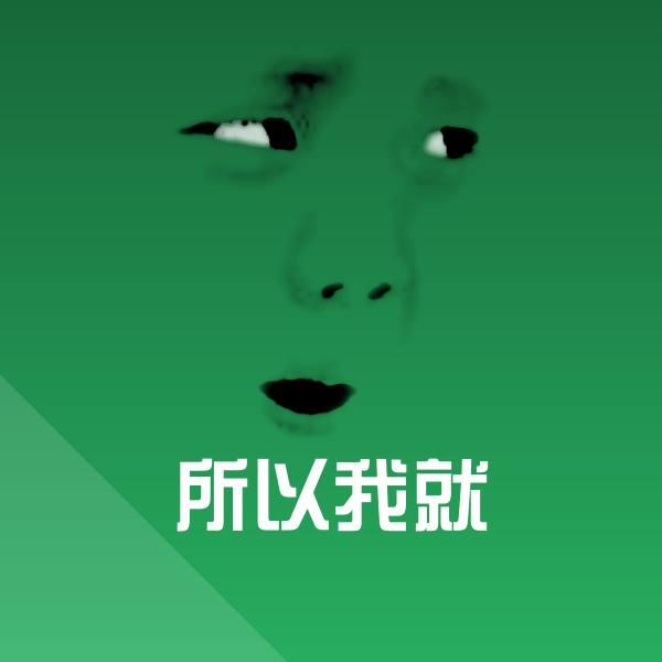 所以我就微信表情包
