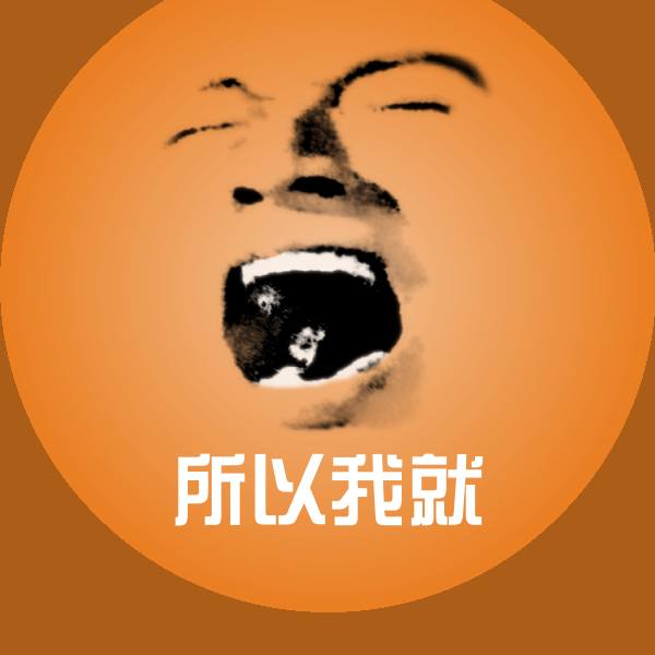 所以我就表情包