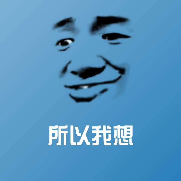 所以我想聊天表情