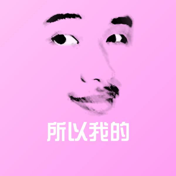 所以我的斗图图片