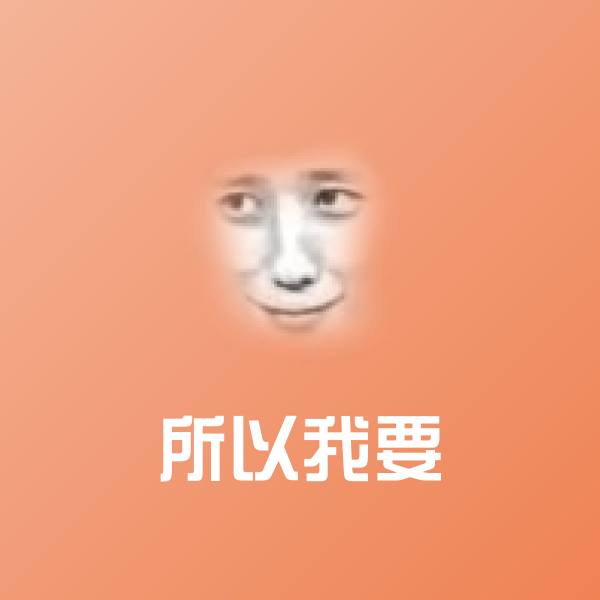 所以我要斗图图片