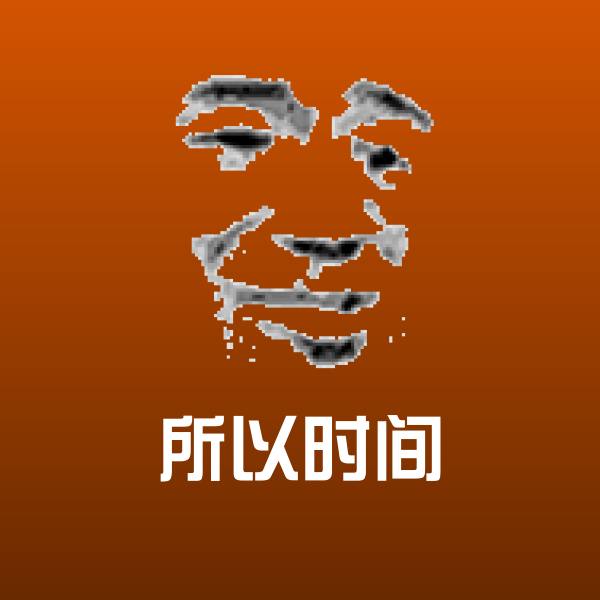 所以时间聊天表情