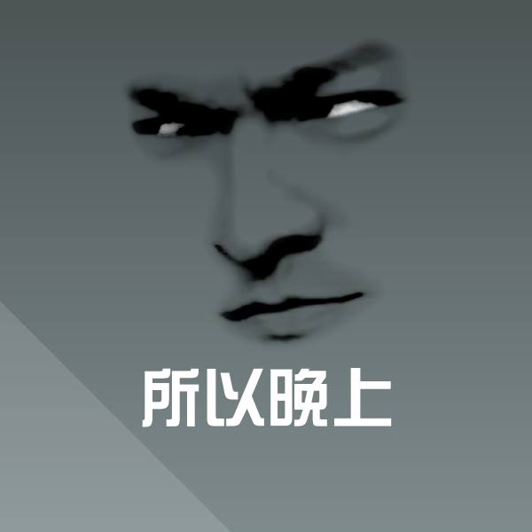 所以晚上微信表情包