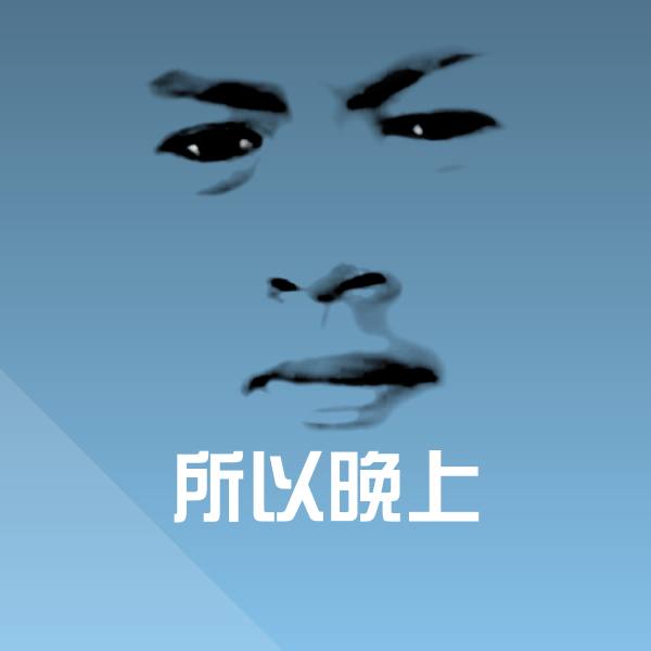 高清所以晚上表情图片