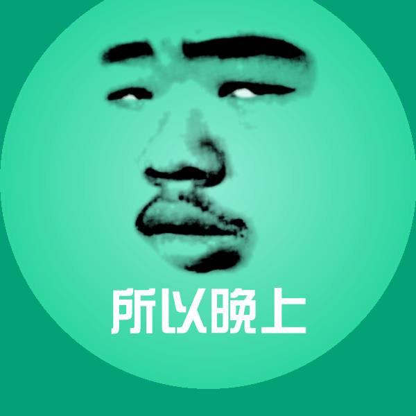 原创所以晚上表情包
