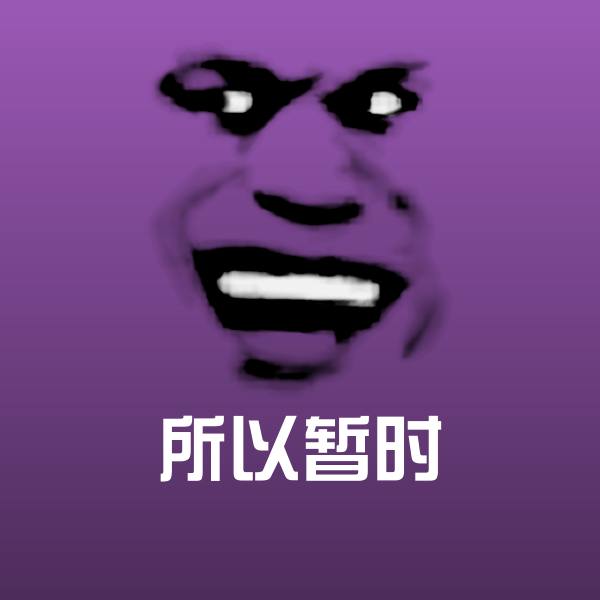 原创所以暂时表情包