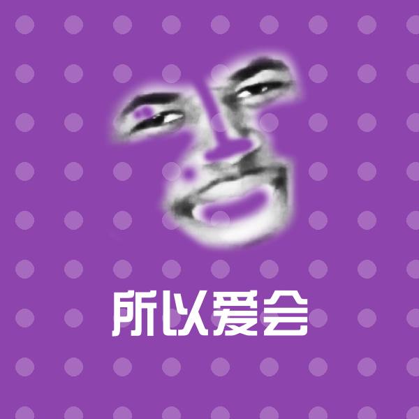 搞笑所以爱会表情