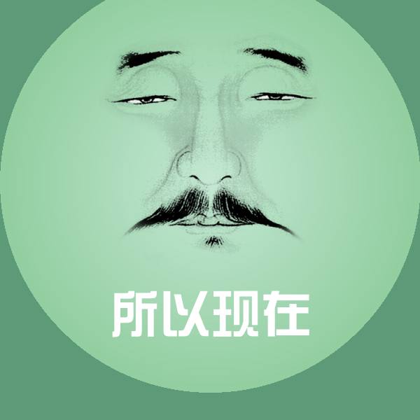 可爱所以现在表情 第1张