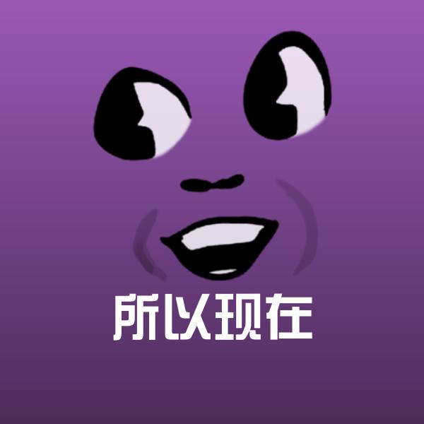 所以现在斗图图片