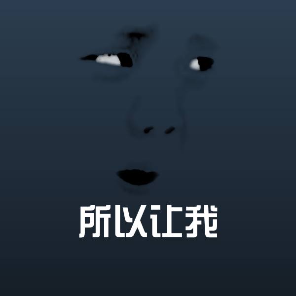 所以让我微信表情包