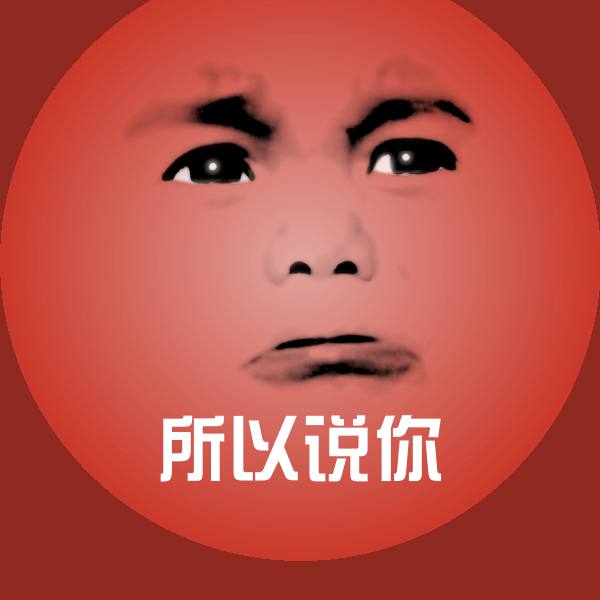 原创所以说你表情包